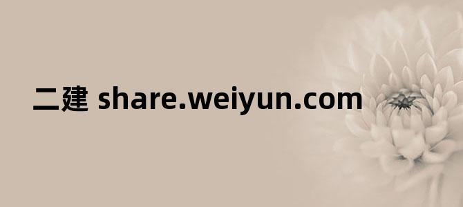 '二建 share.weiyun.com'